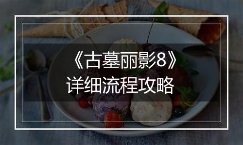 《古墓丽影8》详细流程攻略