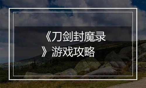 《刀剑封魔录》游戏攻略