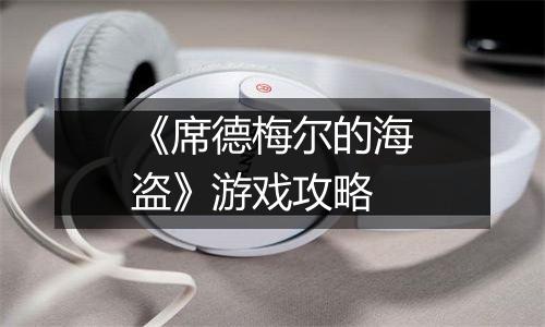 《席德梅尔的海盗》游戏攻略