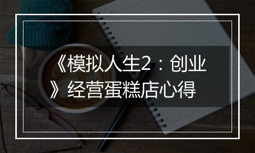 《模拟人生2：创业》经营蛋糕店心得