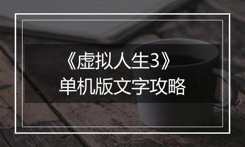 《虚拟人生3》单机版文字攻略