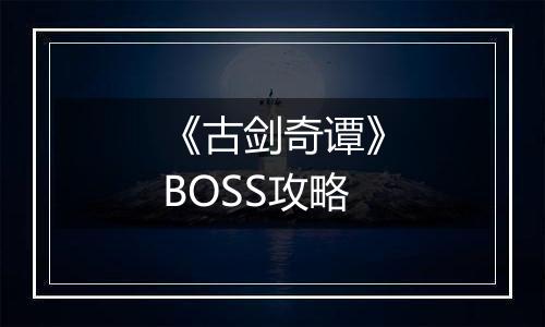《古剑奇谭》BOSS攻略