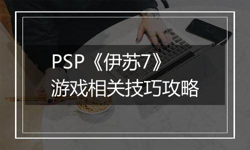 PSP《伊苏7》游戏相关技巧攻略