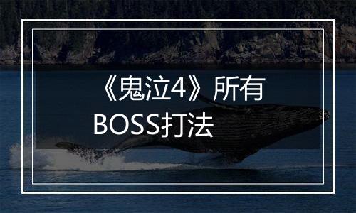 《鬼泣4》所有BOSS打法