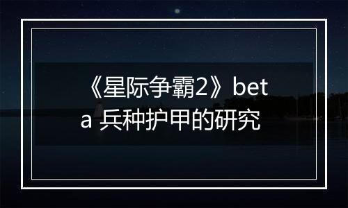 《星际争霸2》beta 兵种护甲的研究
