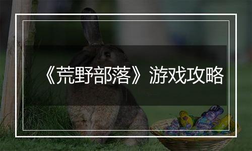 《荒野部落》游戏攻略