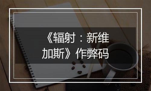 《辐射：新维加斯》作弊码