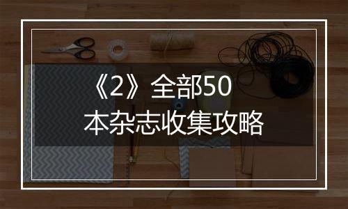 《2》全部50本杂志收集攻略