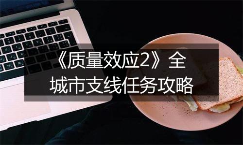 《质量效应2》全城市支线任务攻略