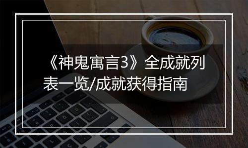《神鬼寓言3》全成就列表一览/成就获得指南