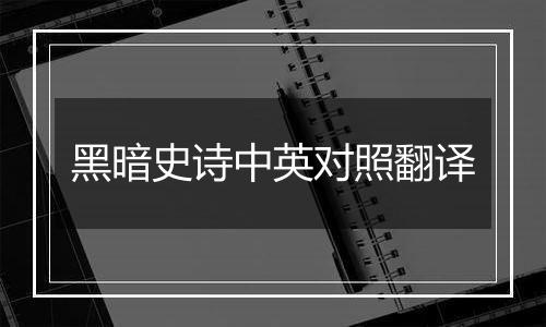 黑暗史诗中英对照翻译
