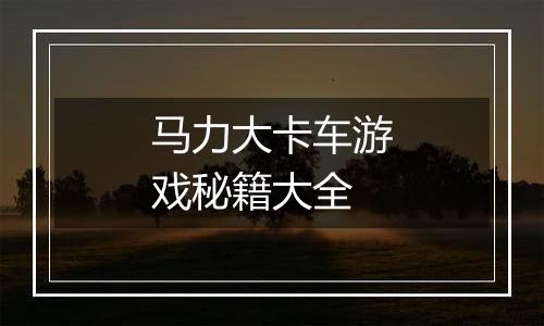 马力大卡车游戏秘籍大全