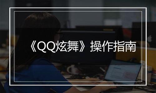 《QQ炫舞》操作指南
