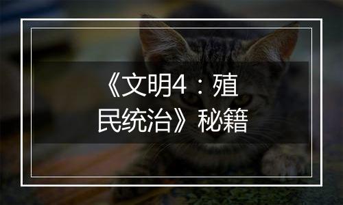 《文明4：殖民统治》秘籍