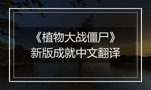 《植物大战僵尸》新版成就中文翻译