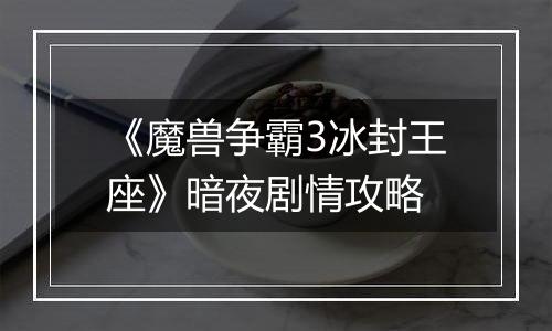《魔兽争霸3冰封王座》暗夜剧情攻略
