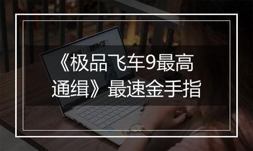 《极品飞车9最高通缉》最速金手指