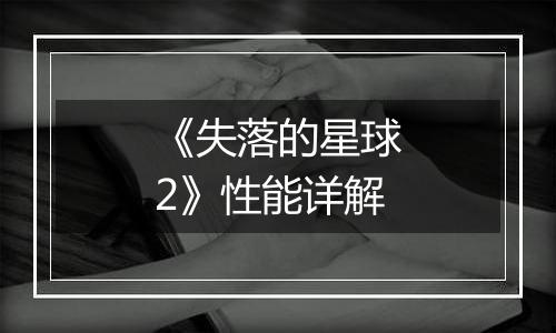 《失落的星球2》性能详解