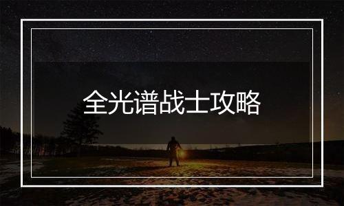 全光谱战士攻略