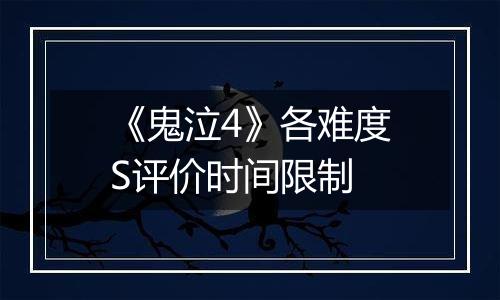 《鬼泣4》各难度S评价时间限制