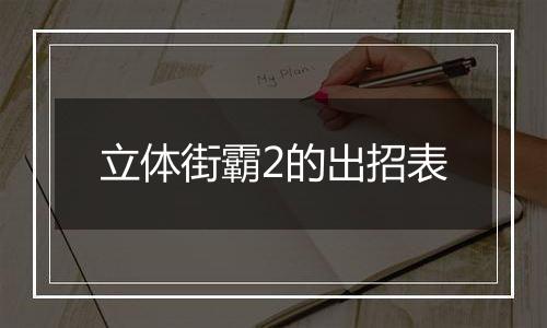 立体街霸2的出招表