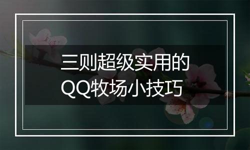 三则超级实用的QQ牧场小技巧
