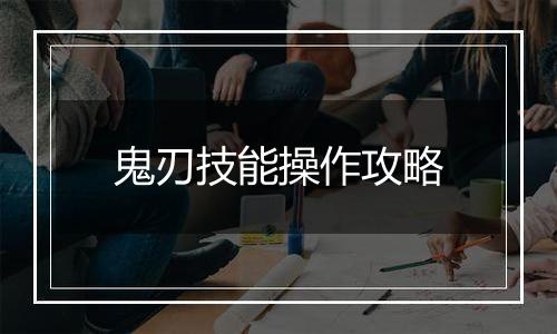 鬼刃技能操作攻略