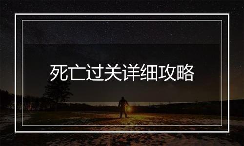 死亡过关详细攻略