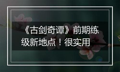《古剑奇谭》前期练级新地点！很实用