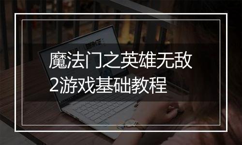 魔法门之英雄无敌2游戏基础教程