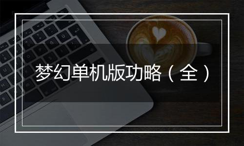 梦幻单机版功略（全）
