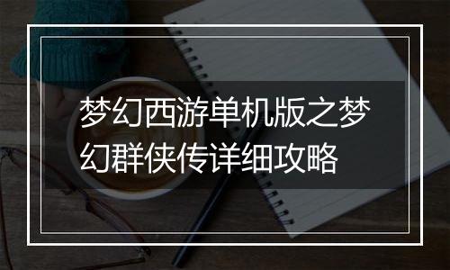 梦幻西游单机版之梦幻群侠传详细攻略