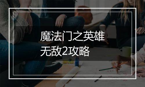 魔法门之英雄无敌2攻略