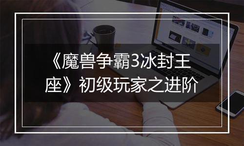 《魔兽争霸3冰封王座》初级玩家之进阶