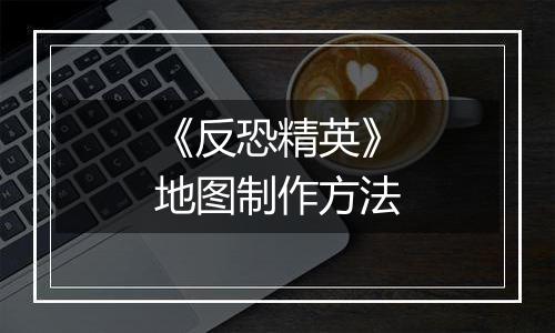 《反恐精英》地图制作方法