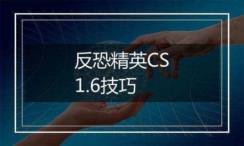 反恐精英CS1.6技巧