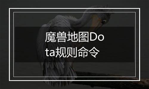 魔兽地图Dota规则命令