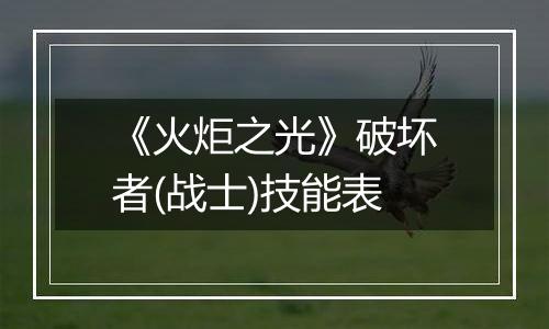 《火炬之光》破坏者(战士)技能表