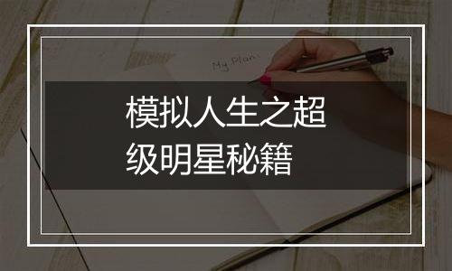 模拟人生之超级明星秘籍