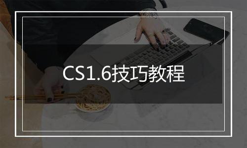 CS1.6技巧教程