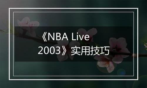《NBA Live 2003》实用技巧
