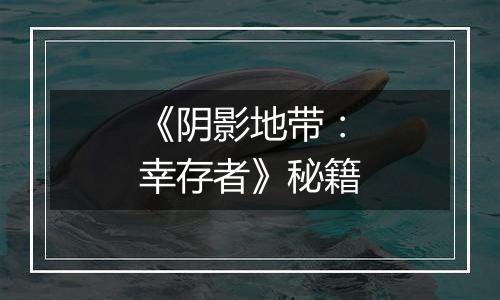 《阴影地带：幸存者》秘籍