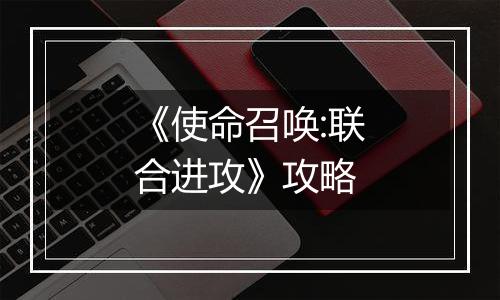 《使命召唤:联合进攻》攻略