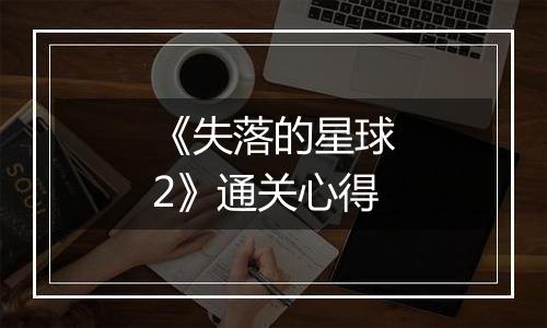 《失落的星球2》通关心得