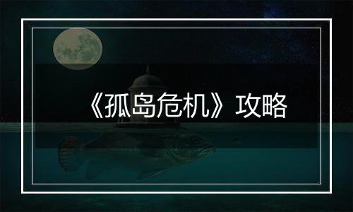 《孤岛危机》攻略