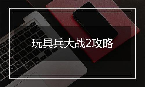 玩具兵大战2攻略