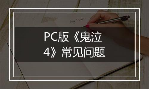 PC版《鬼泣4》常见问题