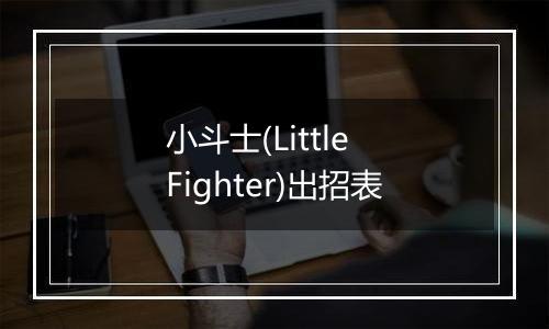 小斗士(Little Fighter)出招表