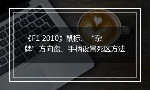 《F1 2010》鼠标、“杂牌”方向盘、手柄设置死区方法