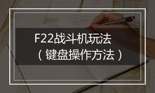 F22战斗机玩法（键盘操作方法）